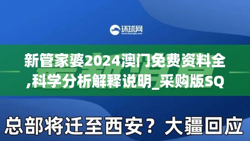 新管家婆2024澳门免费资料全,科学分析解释说明_采购版SQK9.20