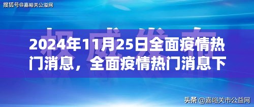 2024年11月25日全面疫情热门消息下的产品深度评测与用户体验分析