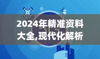 2024年精准资料大全,现代化解析定义_视频版FAQ9.88