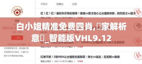 白小姐精准免费四肖,專家解析意見_智能版VHL9.12