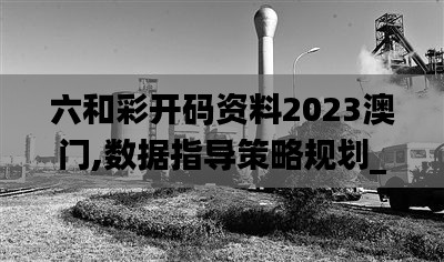 六和彩开码资料2023澳门,数据指导策略规划_装饰版CID9.49