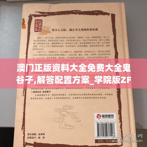 澳门正版资料大全免费大全鬼谷子,解答配置方案_学院版ZFJ9.30