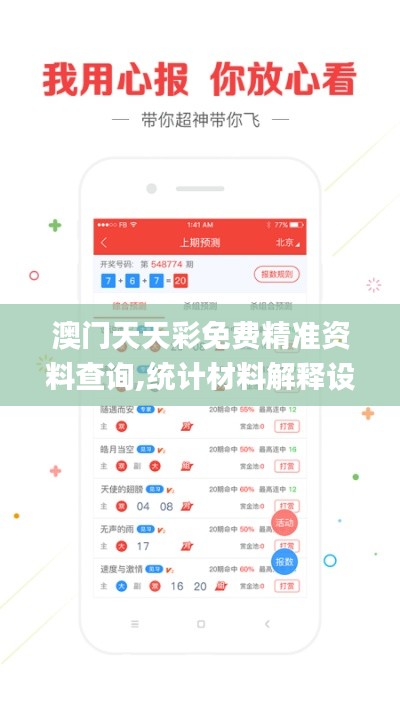 澳门天天彩免费精准资料查询,统计材料解释设想_加速版GJI9.16