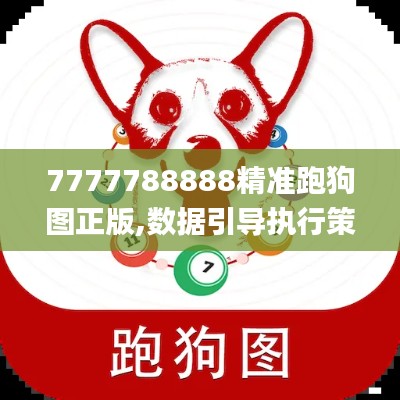 7777788888精准跑狗图正版,数据引导执行策略_瞬间版JWN9.87