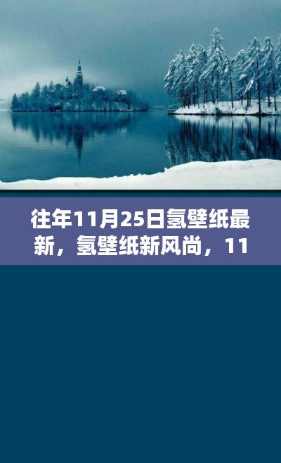 往年11月25日氢壁纸最新，氢壁纸新风尚，11月25日，与自然美景的不期而遇