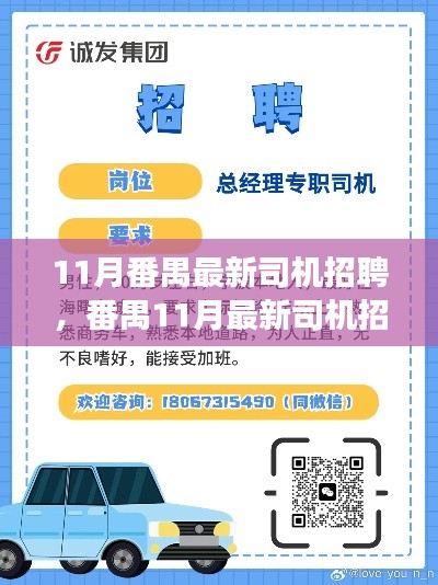 番禺最新司机招聘，行业变革中的机遇交汇点