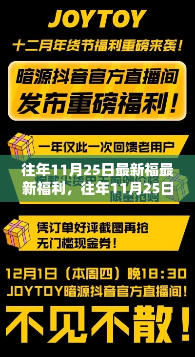 揭秘往年11月25日最新福利盛宴，专属福利不容错过！