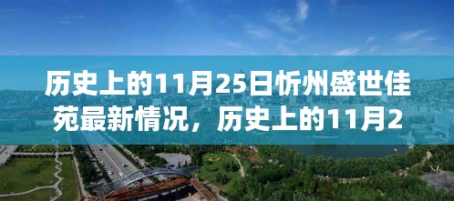 历史上的11月25日忻州盛世佳苑最新情况，历史上的11月25日，忻州盛世佳苑的最新发展回顾