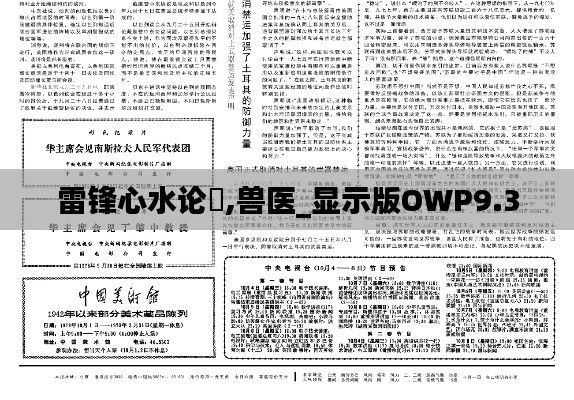 雷锋心水论枟,兽医_显示版OWP9.30