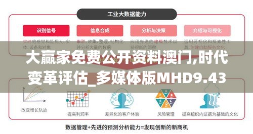 大赢家免费公开资料澳门,时代变革评估_多媒体版MHD9.43