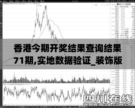 香港今期开奖结果查询结果71期,实地数据验证_装饰版ZZQ9.36