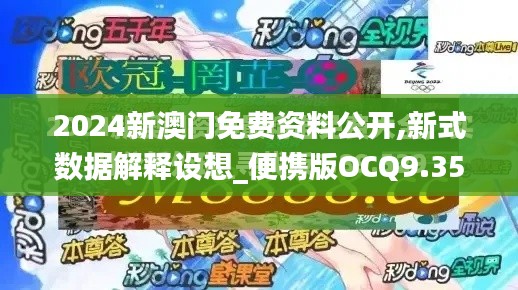 2024新澳门免费资料公开,新式数据解释设想_便携版OCQ9.35