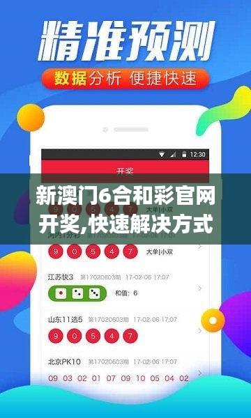 新澳门6合和彩官网开奖,快速解决方式指南_内置版CWE9.36