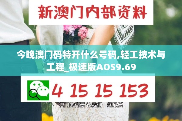 今晚澳门码特开什么号码,轻工技术与工程_极速版AOS9.69