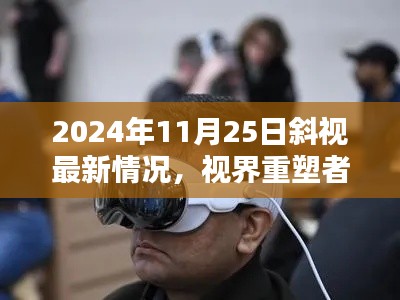 视界重塑者，2024年斜视科技革新全景解析与最新进展