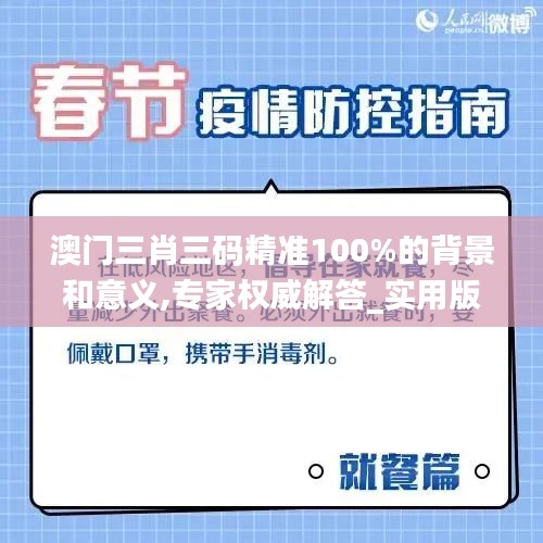 澳门三肖三码精准100%的背景和意义,专家权威解答_实用版QSR9.9