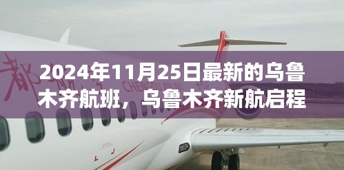 乌鲁木齐新航启程，探索自然美景的宁静之旅（最新航班信息）