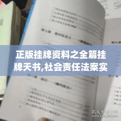 正版挂牌资料之全篇挂牌天书,社会责任法案实施_影像版WYL9.84