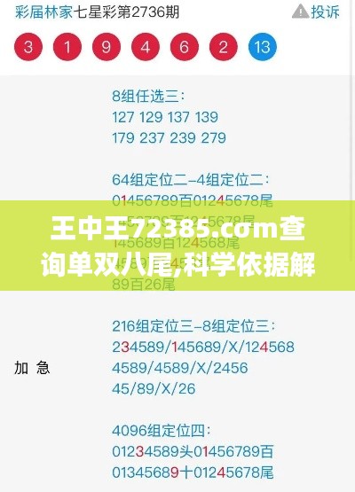 王中王72385.cσm查询单双八尾,科学依据解析_世界版ABY9.78