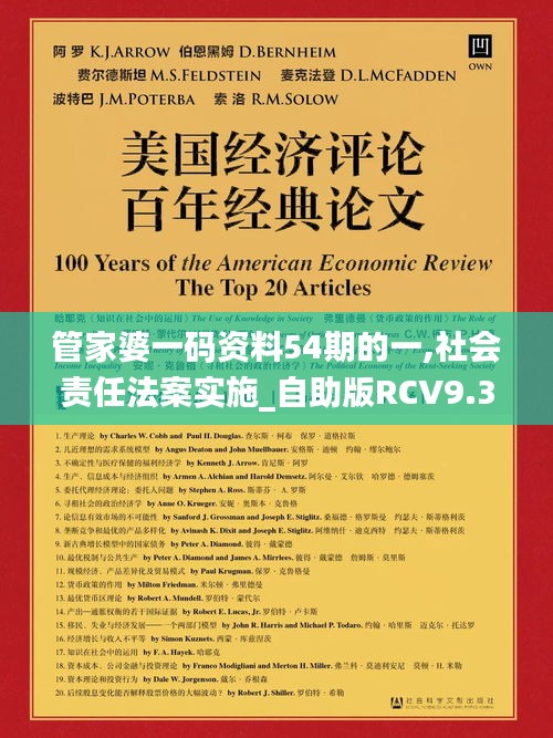 管家婆一码资料54期的一,社会责任法案实施_自助版RCV9.30