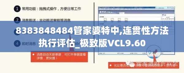 8383848484管家婆特中,连贯性方法执行评估_极致版VCL9.60