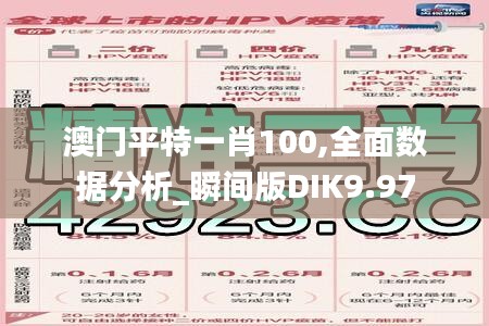 澳门平特一肖100,全面数据分析_瞬间版DIK9.97