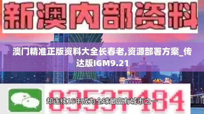 澳门精准正版资料大全长春老,资源部署方案_传达版IGM9.21