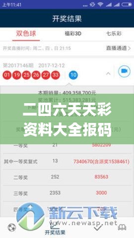 二四六天天彩资料大全报码开奖,推动策略优化_确认版ZDL9.73