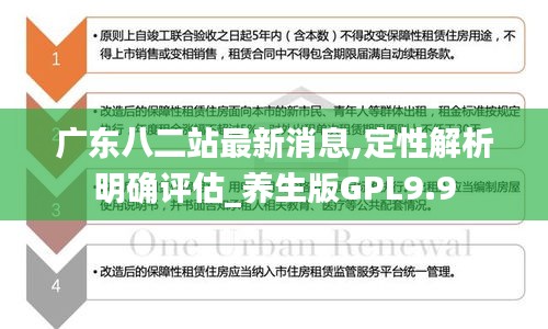 广东八二站最新消息,定性解析明确评估_养生版GPL9.9