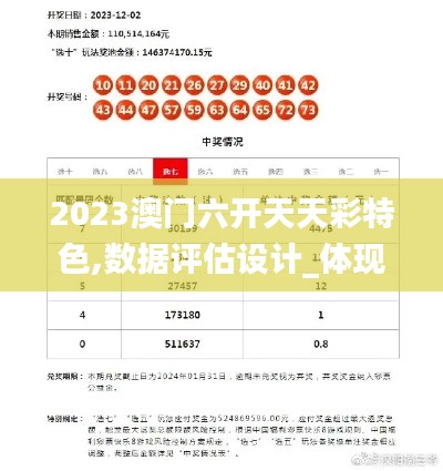 2023澳门六开天天彩特色,数据评估设计_体现版SPJ9.91