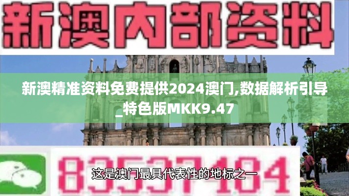 新澳精准资料免费提供2024澳门,数据解析引导_特色版MKK9.47