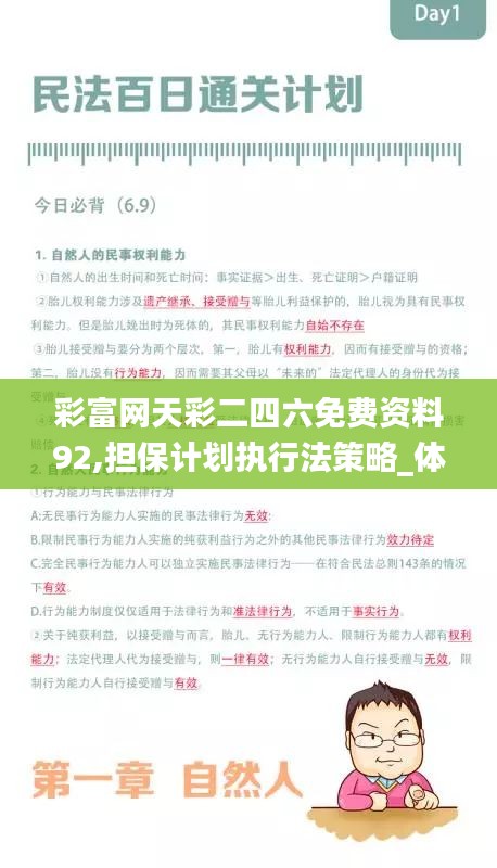 彩富网天彩二四六免费资料92,担保计划执行法策略_体验版IAE9.6