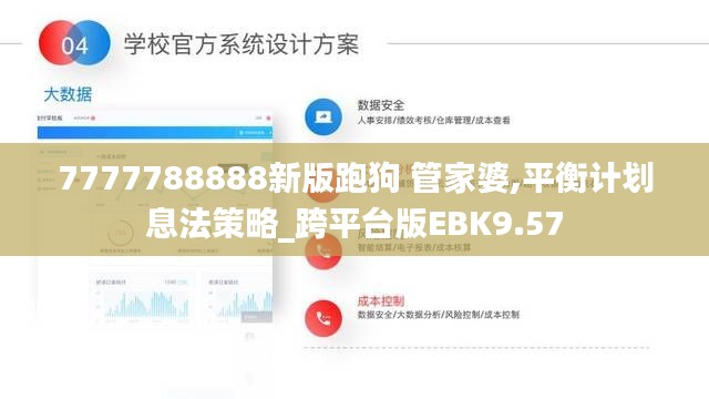 7777788888新版跑狗 管家婆,平衡计划息法策略_跨平台版EBK9.57