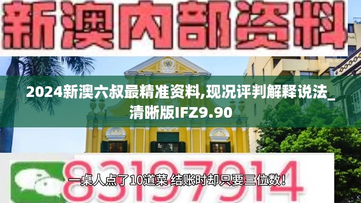 2024新澳六叔最精准资料,现况评判解释说法_清晰版IFZ9.90