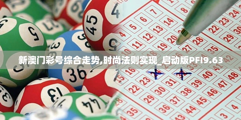 新澳门彩号综合走势,时尚法则实现_启动版PFI9.63