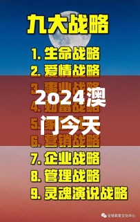 2o24澳门今天晚上开什么生肖,稳固执行战略分析_丰富版BJE9.43