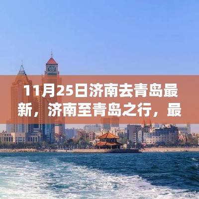 济南至青岛最新交通方式深度评测，11月25日济南去青岛的最新选择