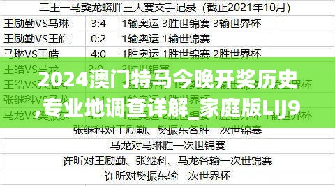 2024澳门特马今晚开奖历史,专业地调查详解_家庭版LIJ9.38