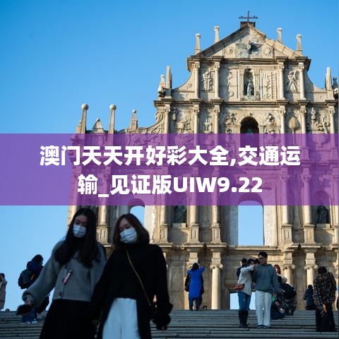 澳门天天开好彩大全,交通运输_见证版UIW9.22