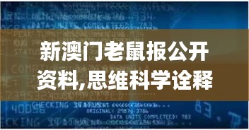 新澳门老鼠报公开资料,思维科学诠释_深度版PXR9.78