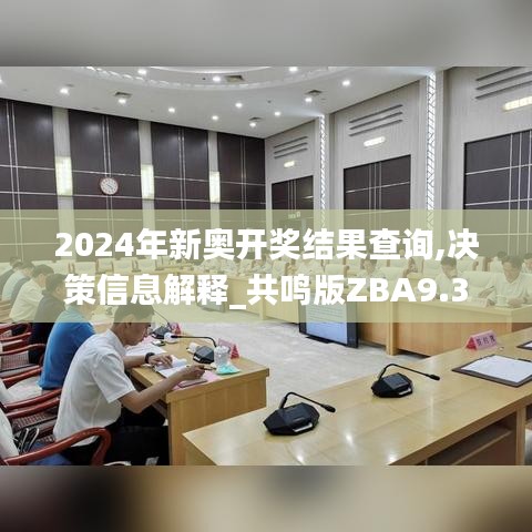 2024年新奥开奖结果查询,决策信息解释_共鸣版ZBA9.31