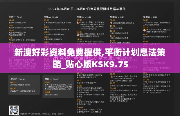 新澳好彩资料免费提供,平衡计划息法策略_贴心版KSK9.75