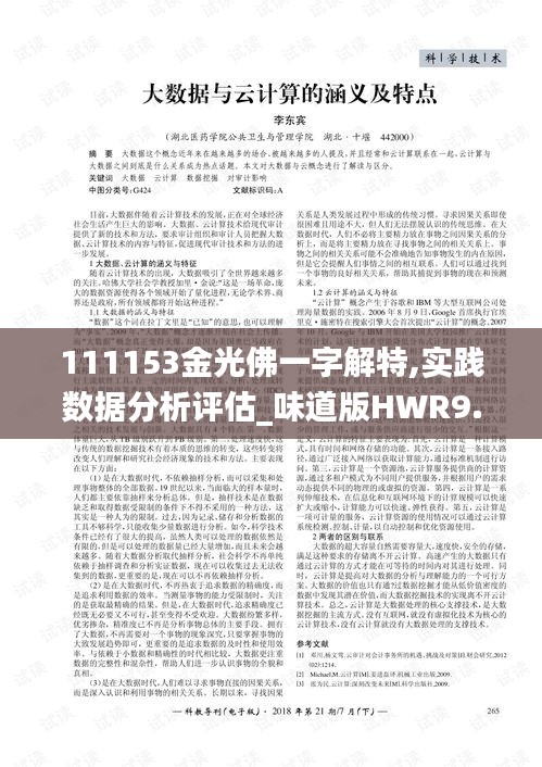 111153金光佛一字解特,实践数据分析评估_味道版HWR9.50