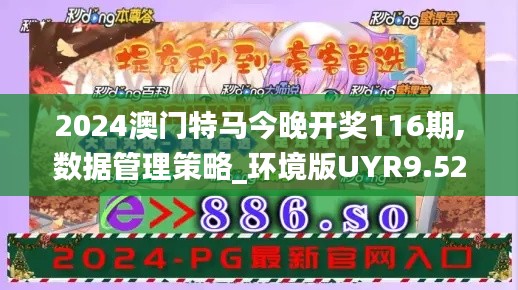 2024澳门特马今晚开奖116期,数据管理策略_环境版UYR9.52