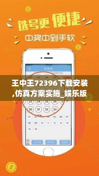 王中王72396下载安装,仿真方案实施_娱乐版MCG9.33