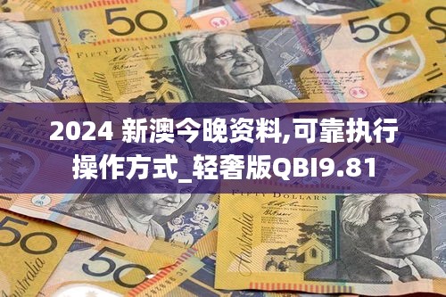 2024 新澳今晚资料,可靠执行操作方式_轻奢版QBI9.81