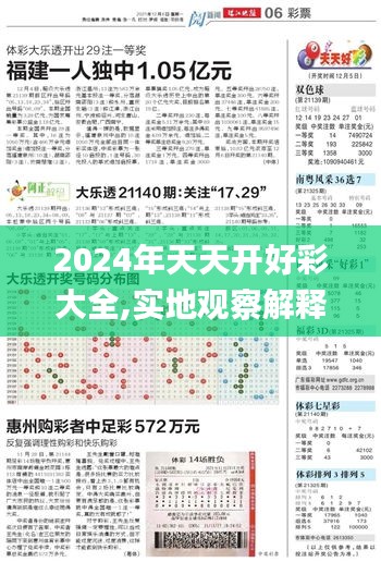 2024年天天开好彩大全,实地观察解释定义_赋能版FBE9.37