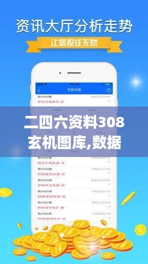 二四六资料308玄机图库,数据获取方案_修改版TIE9.95