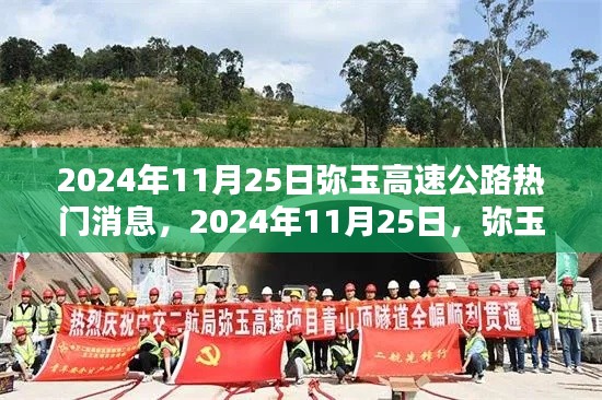 2024年弥玉高速公路最新动态与热门消息汇总