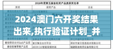 2024澳门六开奖结果出来,执行验证计划_并行版AYT9.15